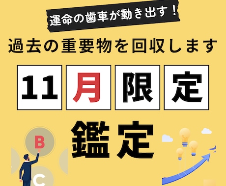 11月限定　過去の重要物を回収するツアーを行います 【11月限定鑑定】過去の重大な物を今からでも回収しましょう イメージ1