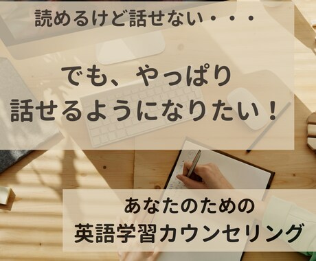 英語を「読める」けど「話せない」方の相談に乗ります 英語を話せるようになるためのマインドとトレーニング法 イメージ1
