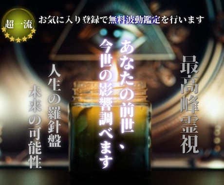 前世の記憶、今の人生との関係を鑑定します 今の悩みと前世の関係を示し、今世のあなたの課題を解明します。 イメージ1