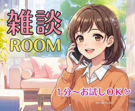 雑談ROOM☺️話しやすさを大切にしています 初めての方も安心☘️何でも気軽に話せる空間✨️おためしOK！ イメージ1