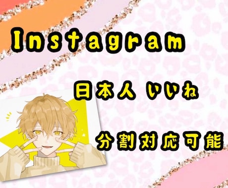 インスタ日本人！100いいね1500円で増加します Instagram50いいね2投稿に振り分け対応可能！ イメージ1
