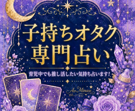 育児中の方★推し活の悩みオラクルカードで占います 育児中でも推し活したい、その気持ち吐き出してください イメージ1