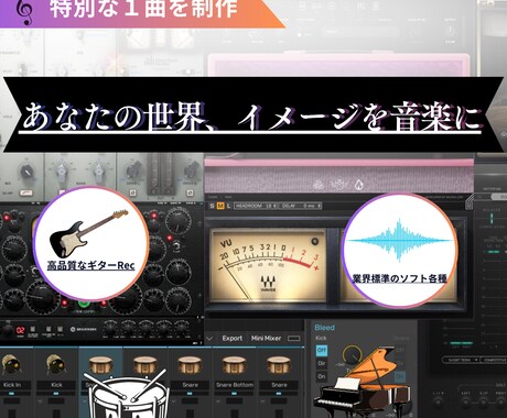 作編曲～マスタリングまで【完パケ】お届けいたします あなたの世界観、頭の中のイメージを音楽で表現！ イメージ1