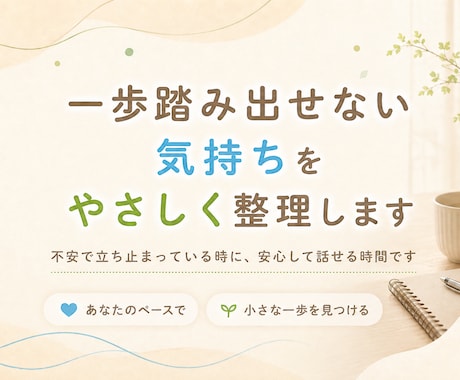 一歩踏み出せない気持ちをやさしく整理します 不安で立ち止まっている時に、安心して話せる時間です イメージ1