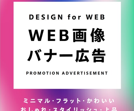 プロの高品質 WEB広告・画像デザインします バナーからヘッダーまで お好きなサイズで制作します イメージ1