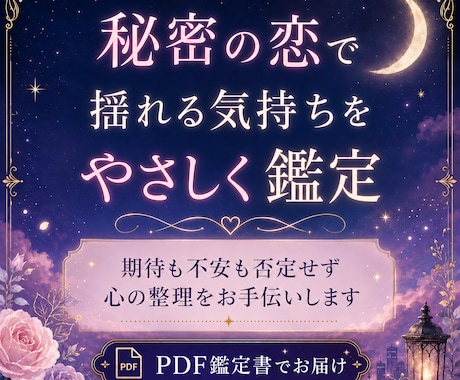 誰にも言えない秘密の恋を鑑定します 相手の気持ちと自分の心を整理をお手伝いします イメージ1