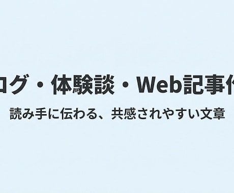 ブログ・体験談・Web記事を分かりやすく作成します 読み手に伝わる、共感されやすい文章を作ります イメージ1