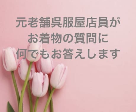 元老舗呉服屋店員がお着物のご質問にお答え致します 店頭では聞きにくい言いにくい/押売/個人情報なしだから安心 イメージ2