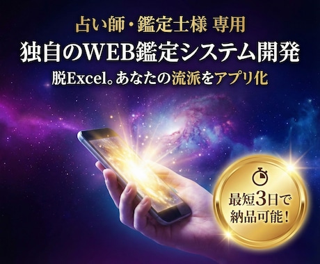 スマホ対応！WEB占いシステム・鑑定自動化します 脱エクセル！計算も文章作成もAIが代行。費用を押さえて導入！ イメージ1