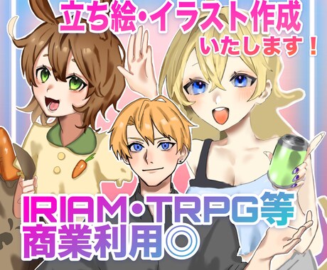 商業利用OK立ち絵イラスト制作します 経験を積みたいので複数のご依頼は値引きいたします。 イメージ1