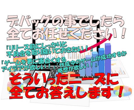 ゲームのデバッグ業務を担当いたします 不具合報告・項目書の作成等デバッグに関する事はお任せを！ イメージ1