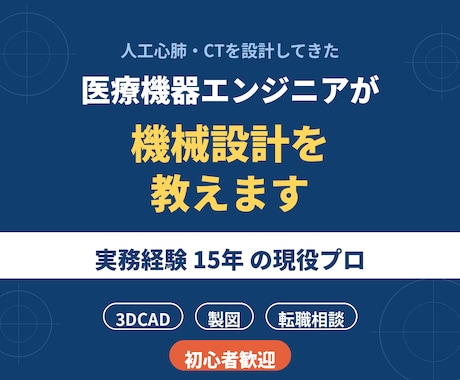 医療機器エンジニアが機械設計を基礎から教えます 医療機器を設計した現役15年のエンジニアが初心者と併走します イメージ1