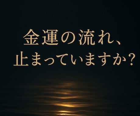 止まった金運の流れ静かに整えます ずっとお金が入らない理由、気づいてる？ イメージ1