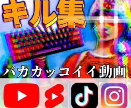 バリカッコいいキル集を作ります あなたの素敵なプレイをインパクト強くする人 イメージ1