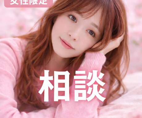 女性の悩み相談｜更新がつらい気持ち聞きます 無理を続ける前に、文字で吐き出す場所 イメージ1