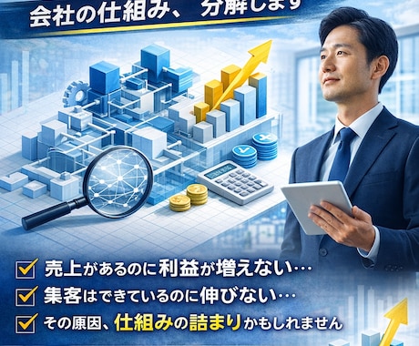 利益が増えない原因を仕組み分解して特定致します イメージ1