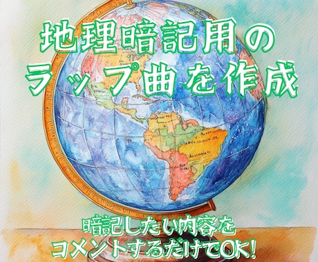地理の暗記用ラップを作成します 暗記したい内容をコメントするだけで生成可能！ イメージ1