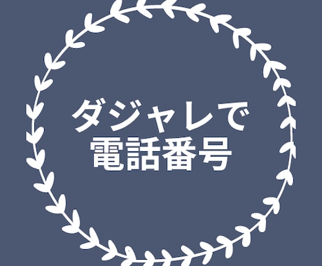 あなたの電話番号の､ダジャレを作ります ダジャレで電話番号を覚えれば､忘れません イメージ1