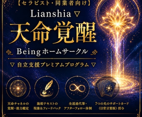 セラピストの天命覚醒と自立をサポートします 【セラピスト・同業者向け】豊かさを循環する自立支援プログラム イメージ1