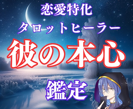 タロット占い×ヒーリングで「彼の本心」を鑑定します 48時間以内に2000文字以上の鑑定さしあげます イメージ1