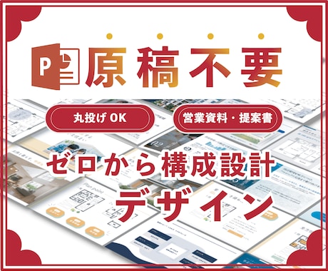 営業資料・提案書｜原稿なしでもゼロから設計します イメージ1