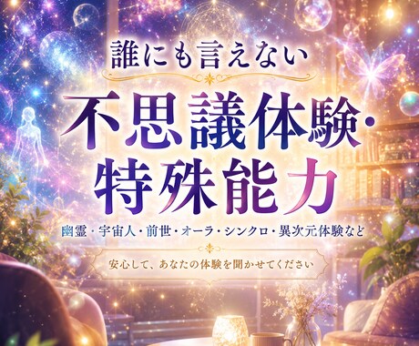 あなただけの極秘✨不思議体験・特殊能力お聞きします 霊感・前世・宇宙人・異次元など不思議な体験の語り場 イメージ1
