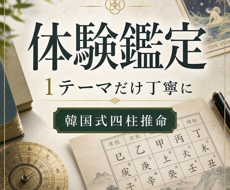 四柱推命で恋愛 仕事 総合運を体験鑑定します はじめての方へ 1テーマを丁寧に鑑定 イメージ1