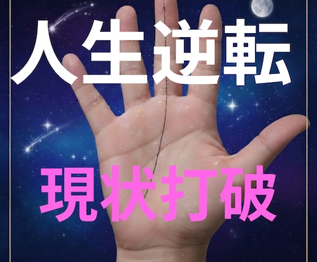 現状を打破し運命を切り拓く集中鑑定します 理不尽と戦い、貴方の味方となり「逆転の鍵」を見つけます。 イメージ1