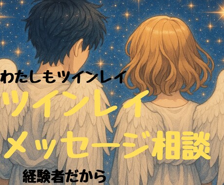 ツインレイ 占い 相談メールでお聞きします 経験者の寄り添いで辛い誰にも言えないお気持ちお聞きします。 イメージ1