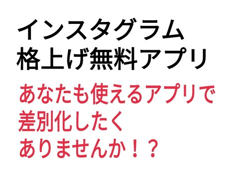 インスタグラム業界必須アプリ教えます インスタ格上げするアプリがすごい使える一式を紹介します。 イメージ1