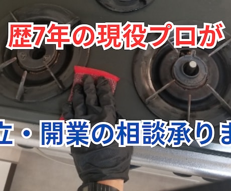 １人起業で稼ぐ！ハウスクリーニング開業相談承ります 歴7年プロが電話アドバイス！あなたの独立を全力サポートします イメージ2