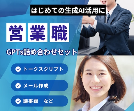 営業職向けの業務効率や改善の生成AIを提供します 日報やメール、失注分析など営業活動に役立つGPTs集 イメージ1