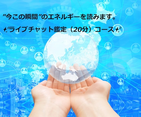 今この瞬間の誰かのお気持ちや状況を視ます ”ライブチャット鑑定コース（20分）” イメージ1