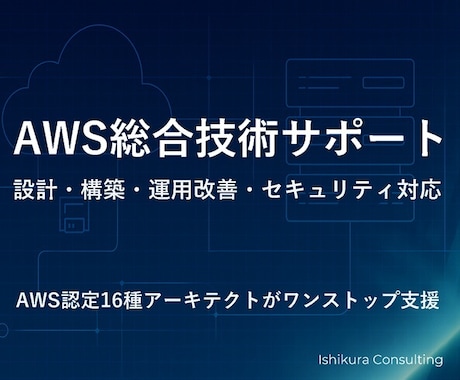 AWS設計構築相談｜認定技術者が即日対応します AWS認定16種保有｜現場目線で設計・構成の悩みを解決します イメージ1
