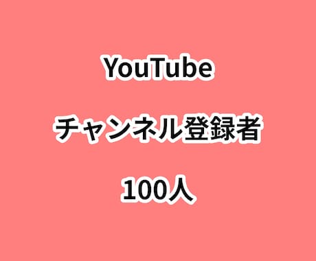 YouTubeチャンネル登録者100人増やします ⭐高品質⭐チャンネル登録者が増えるよう拡散します! イメージ1
