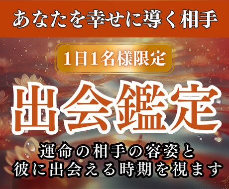 1日1組限定| 運命の相手との出会いの時期を視ます 求める運命の彼の容姿や出会う時期と未来について霊視します。 イメージ1