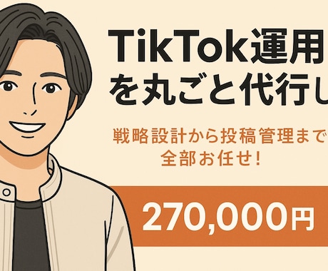 TikTok運用を丸ごと代行します 戦略設計から投稿管理まで全部お任せ！ イメージ1