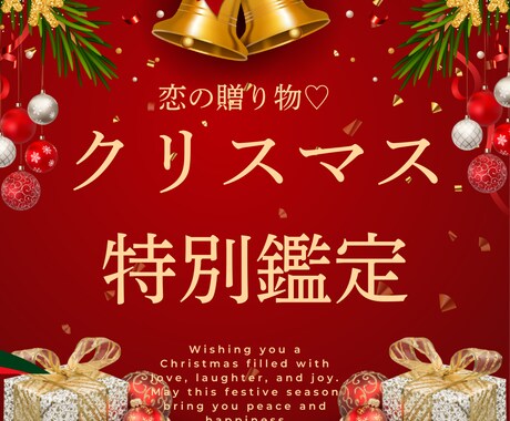 恋の贈り物♡クリスマス特別鑑定します 満月の奇跡と共に愛を深めるクリスマス（ご予約受付中）