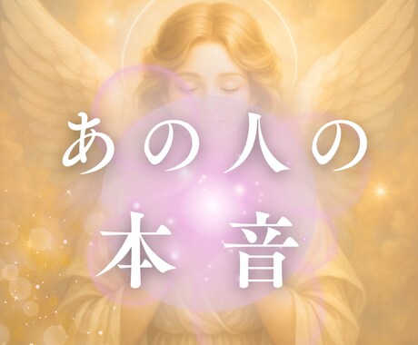 お相手様の本音をリーディングします 心の距離・未来・本当の想いを優しく読み解きます イメージ1