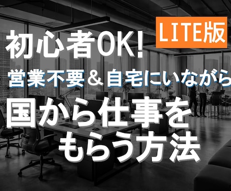 初心者OK✨国から仕事をもらう方法教えます 【LITE版】国からの仕事を得意な人に任せる副業！ イメージ1