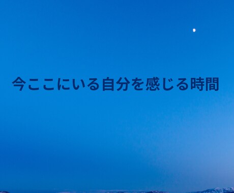 青の時間とは自分の感覚に戻ります 余白のある静かな時間を求めている方へ イメージ2