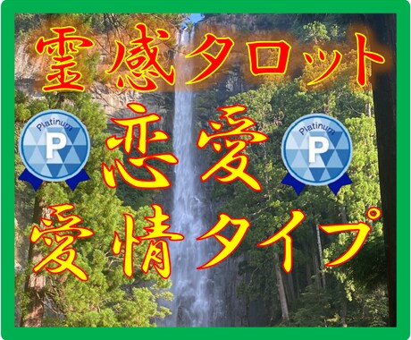 霊感タロット★相性★【愛情タイプ】霊感霊視占います ★★霊感タロット★愛情タイプ★彼との相性★霊感★霊視★★ イメージ1