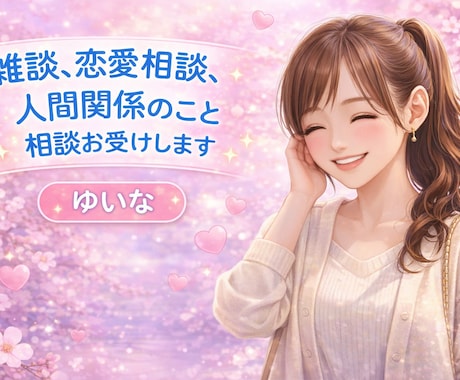 雑談、恋や人間関係、子育て、仕事の悩み、聞きます 愚痴でもお悩みでも何でも話してくださいね。一緒に考えましょう イメージ1