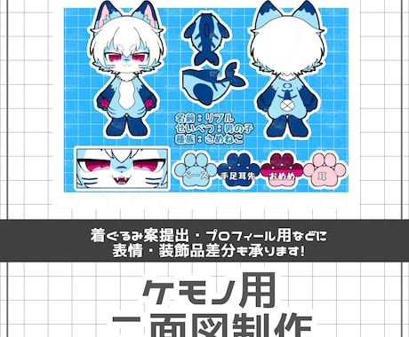 ケモノキャラクタの二面図を作成します イメージ1