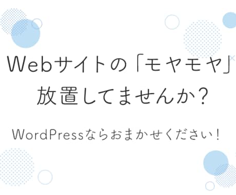Webサイトの「モヤモヤ」を解消します WordPressの小さな修正やスポット対応もOK！ イメージ1