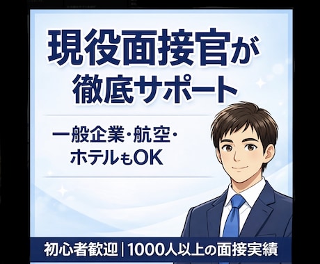 現役客室乗務員/面接官！模擬面接&ES添削します 現役面接官が徹底サポート｜CA・エアライン面接対策 イメージ2