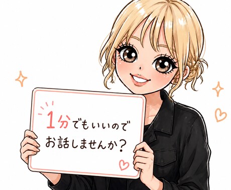 私でよければ喜んでお話聞きます 私でよければ色々なお話お聞かせください！ イメージ1