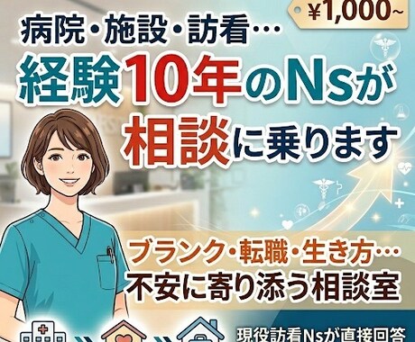 病院・施設・訪看…経験10年のNsが相談に乗ります ブランクが不安な方へ「あなたに合う働き方」を一緒に探します。 イメージ1