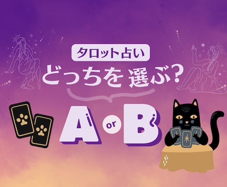 AorBどっちを選ぶ？タロットカードで占います 早く結果を知ってスッキリしたい時、素早く鑑定致します。 イメージ1