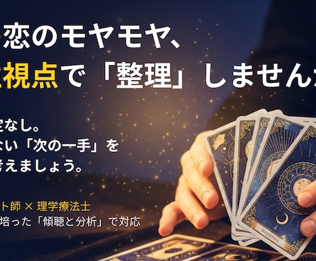 男性視点で「彼の男心」と恋の結末を占います 上げ鑑定なし。男性心理×タロットで、彼の本音を占います。 イメージ1